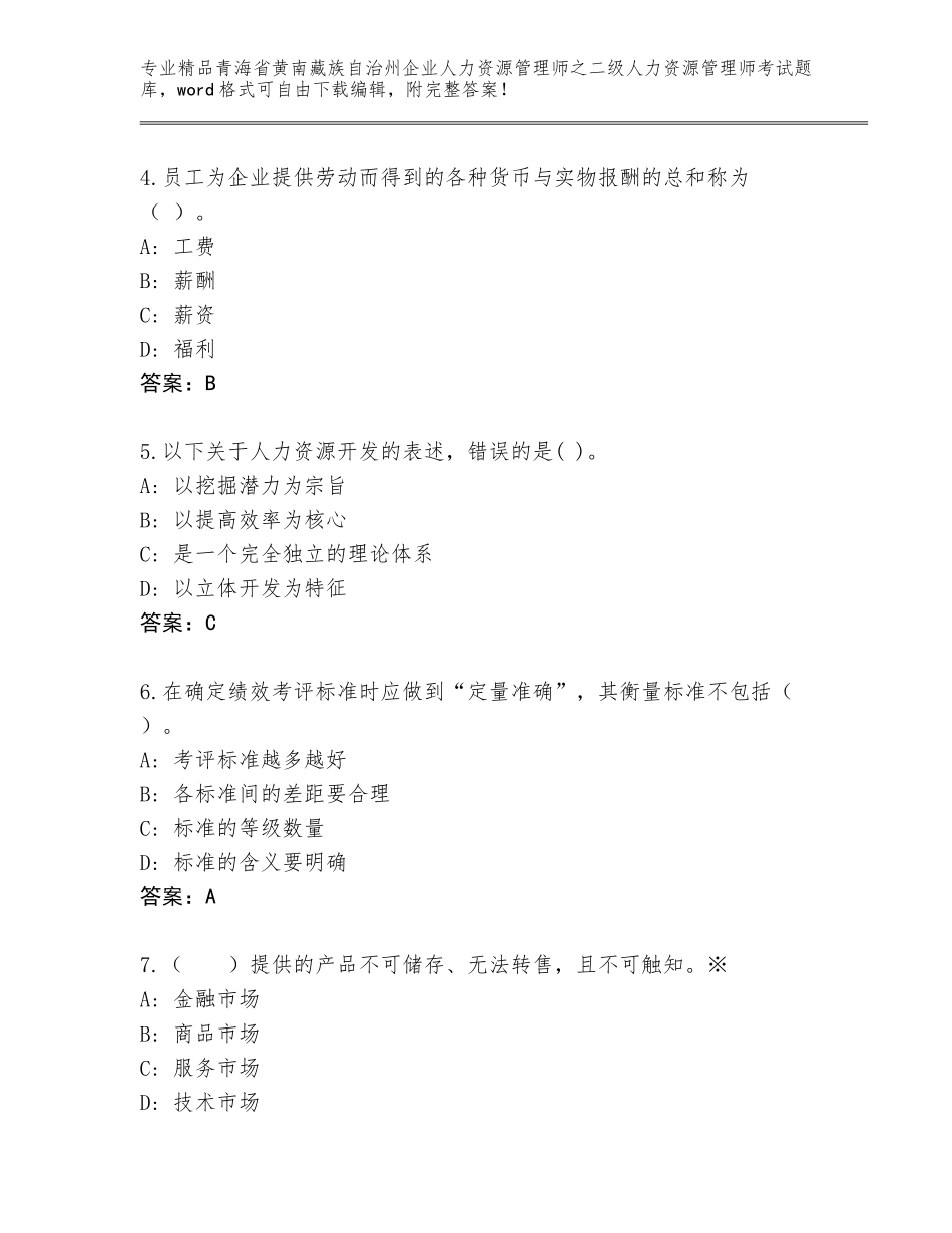 2024年青海省黄南藏族自治州企业人力资源管理师之二级人力资源管理师考试内部题库【培优】_第2页