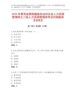 2024年青海省黄南藏族自治州企业人力资源管理师之二级人力资源管理师考试内部题库【培优】