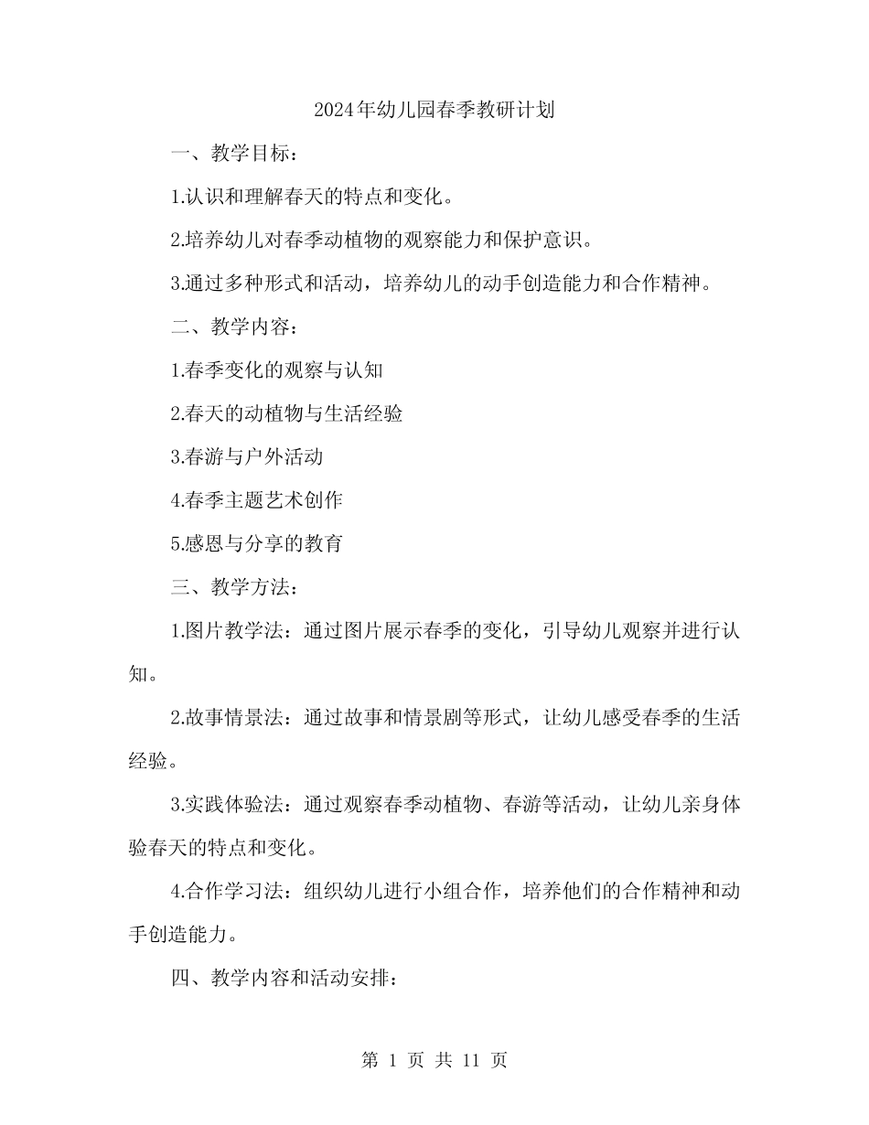 2024年幼儿园春季教研计划(3篇) _第1页