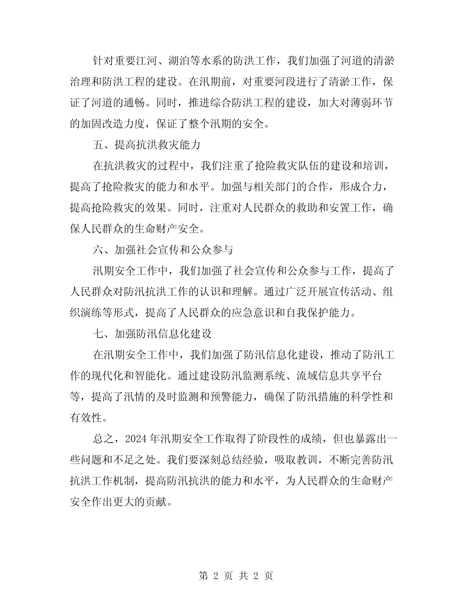 2024年汛期安全工作总结_第2页