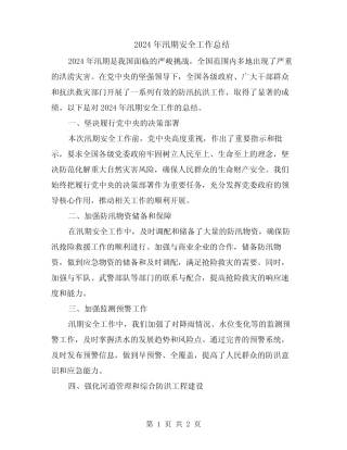 2024年汛期安全工作总结
