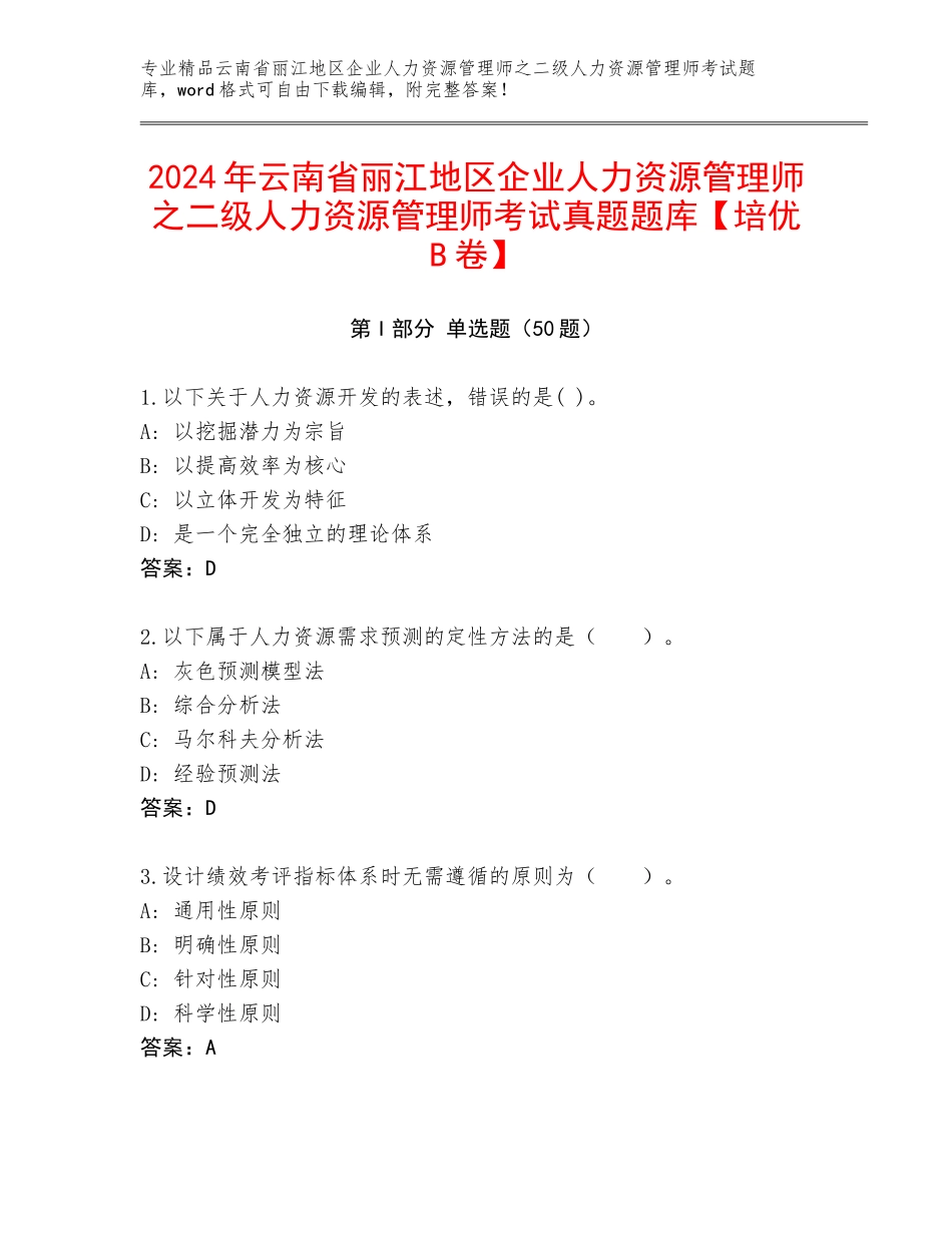 2024年云南省丽江地区企业人力资源管理师之二级人力资源管理师考试真题题库【培优B卷】_第1页