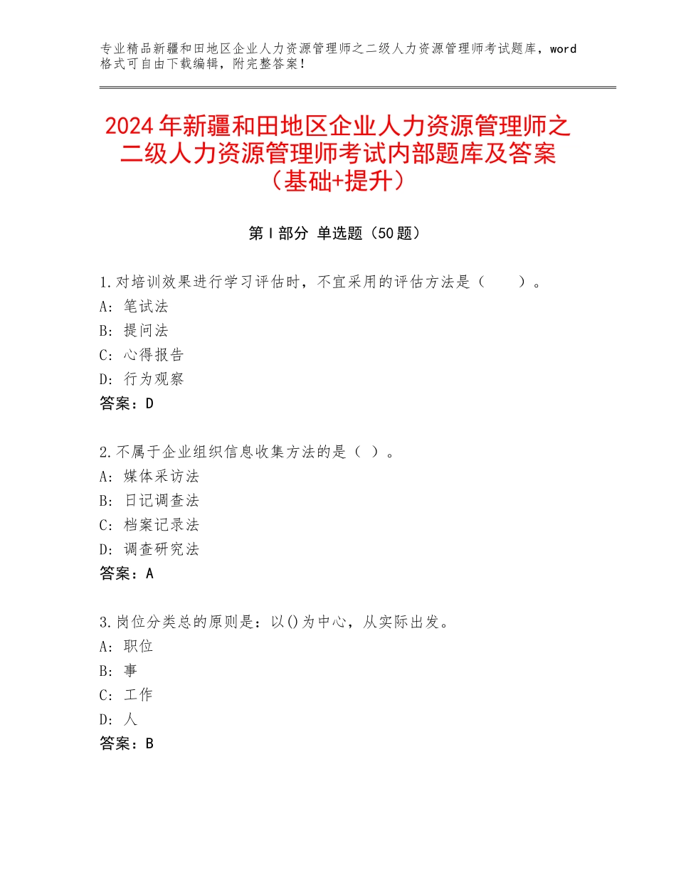 2024年新疆和田地区企业人力资源管理师之二级人力资源管理师考试内部题库及答案（基础+提升）_第1页