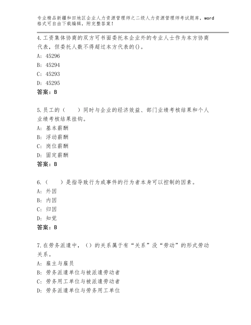 2024年新疆和田地区企业人力资源管理师之二级人力资源管理师考试内部题库及答案（基础+提升）_第2页