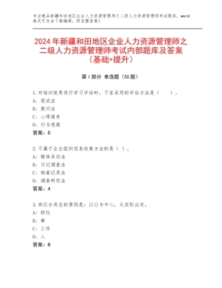 2024年新疆和田地区企业人力资源管理师之二级人力资源管理师考试内部题库及答案（基础+提升）
