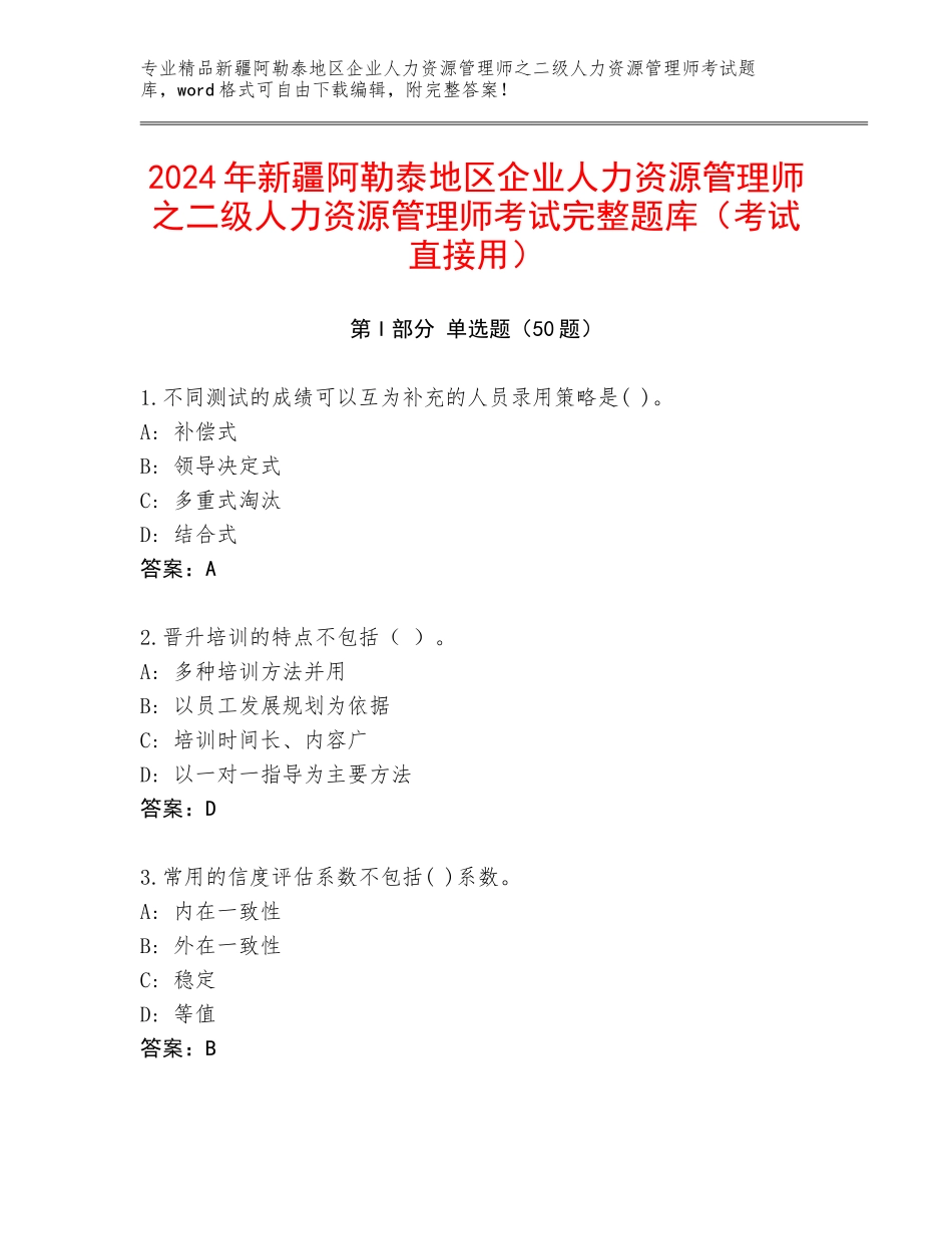 2024年新疆阿勒泰地区企业人力资源管理师之二级人力资源管理师考试完整题库（考试直接用）_第1页