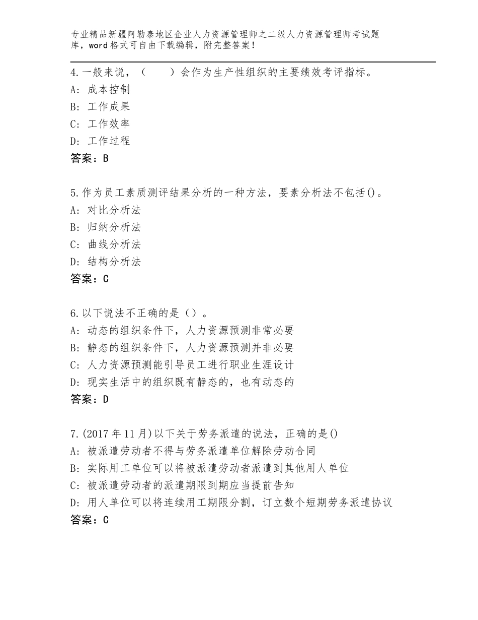 2024年新疆阿勒泰地区企业人力资源管理师之二级人力资源管理师考试完整题库（考试直接用）_第2页