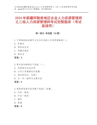 2024年新疆阿勒泰地区企业人力资源管理师之二级人力资源管理师考试完整题库（考试直接用）