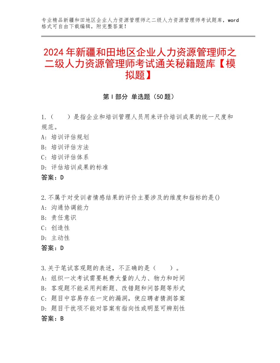 2024年新疆和田地区企业人力资源管理师之二级人力资源管理师考试通关秘籍题库【模拟题】_第1页