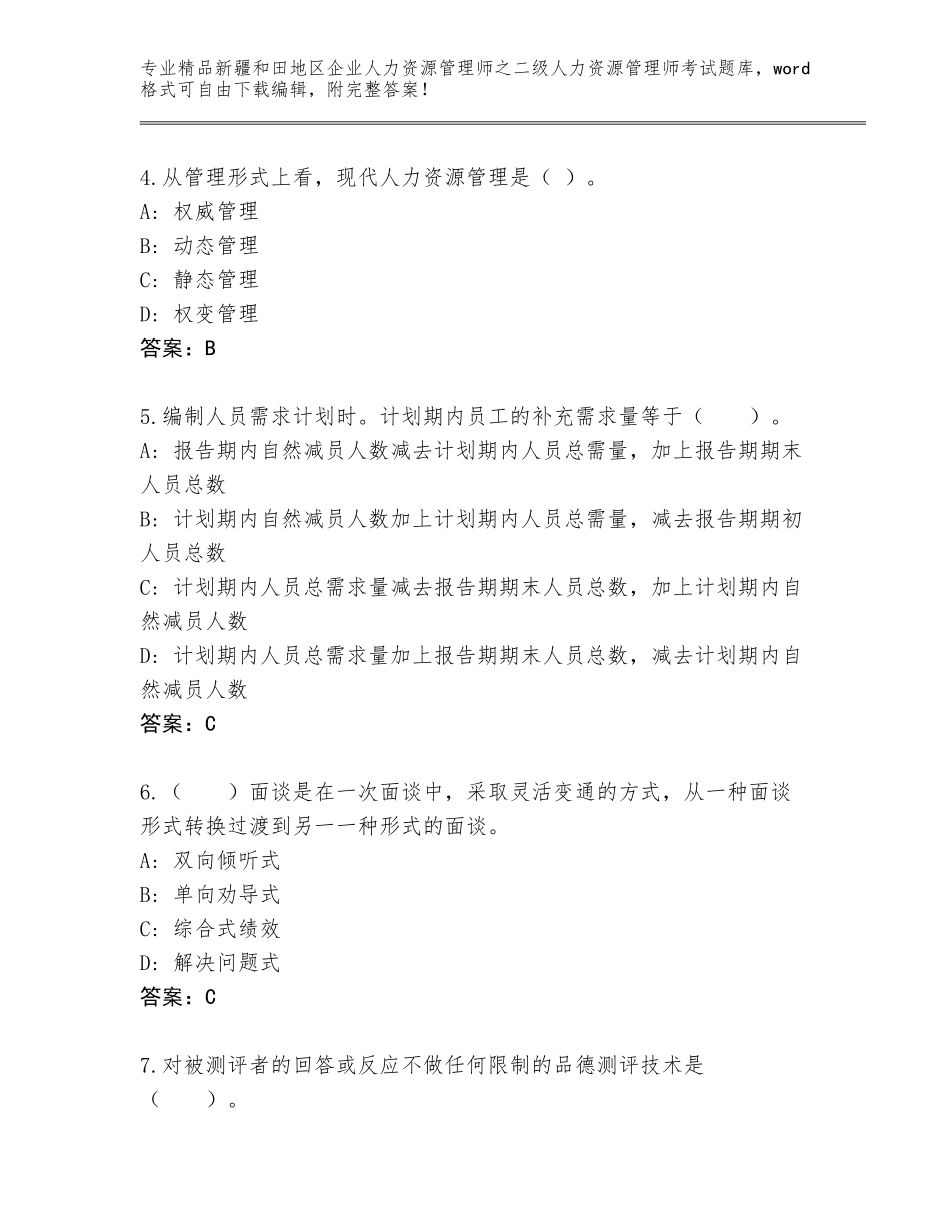 2024年新疆和田地区企业人力资源管理师之二级人力资源管理师考试通关秘籍题库【模拟题】_第2页