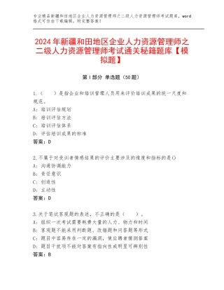 2024年新疆和田地区企业人力资源管理师之二级人力资源管理师考试通关秘籍题库【模拟题】