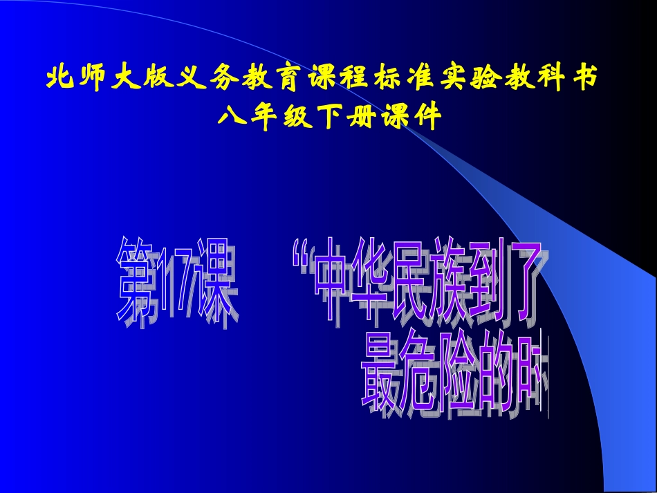 第17课“中华民族到了最危险的时候”课件_第1页