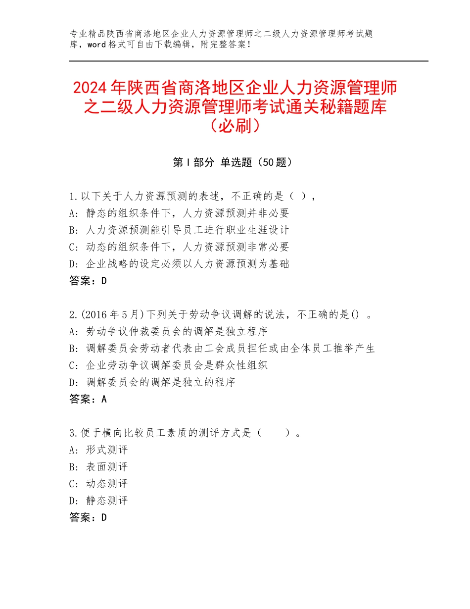 2024年陕西省商洛地区企业人力资源管理师之二级人力资源管理师考试通关秘籍题库（必刷）_第1页