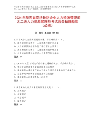 2024年陕西省商洛地区企业人力资源管理师之二级人力资源管理师考试通关秘籍题库（必刷）