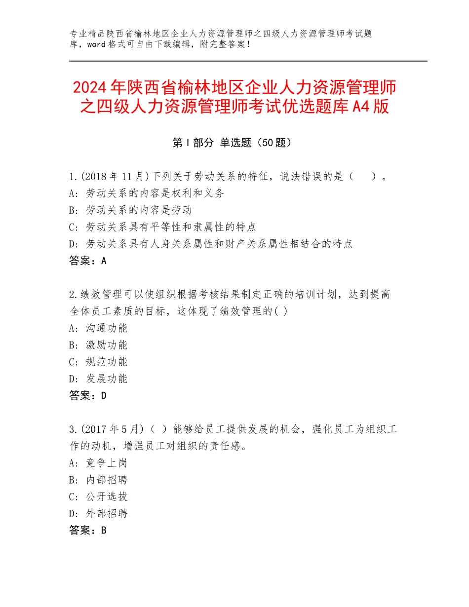 2024年陕西省榆林地区企业人力资源管理师之四级人力资源管理师考试优选题库A4版_第1页