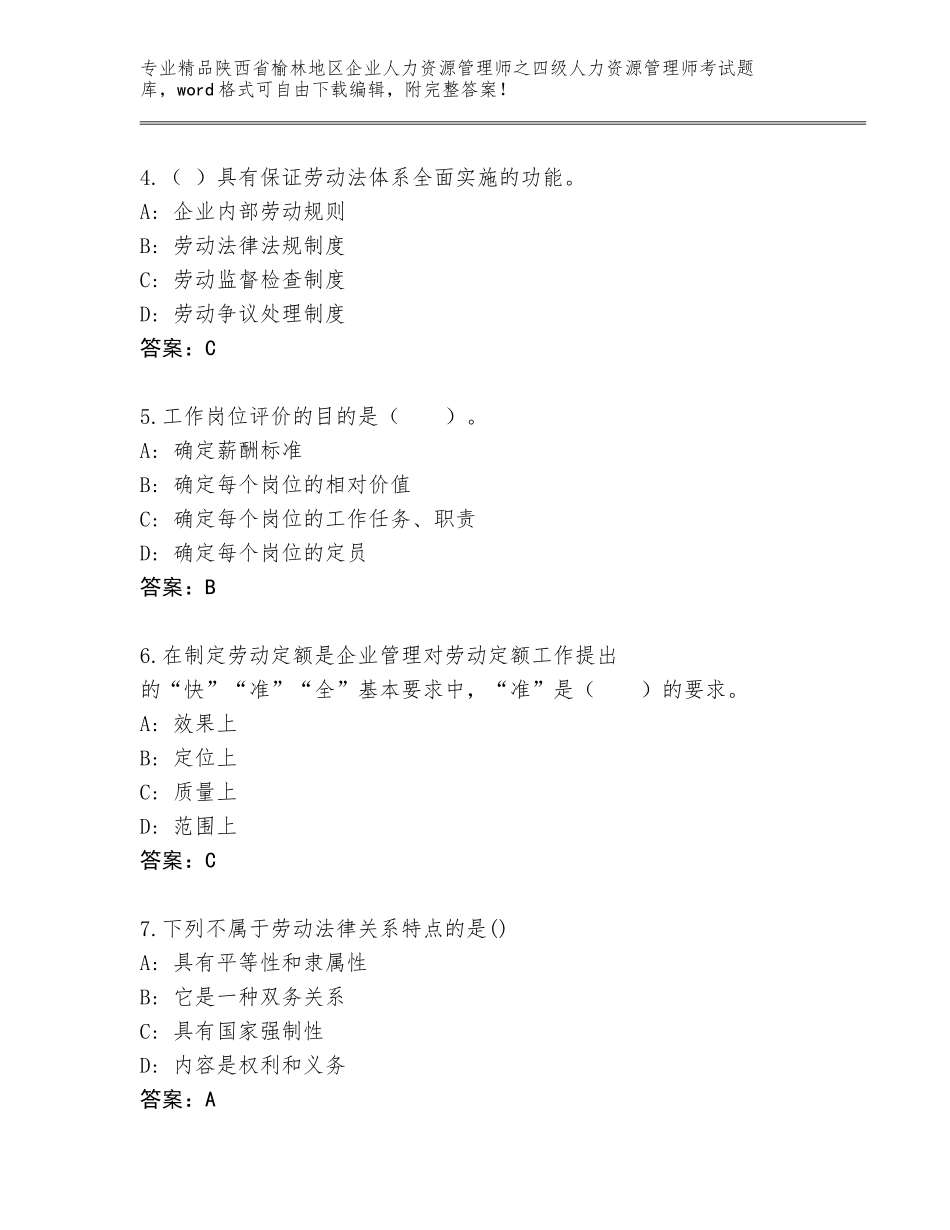 2024年陕西省榆林地区企业人力资源管理师之四级人力资源管理师考试优选题库A4版_第2页