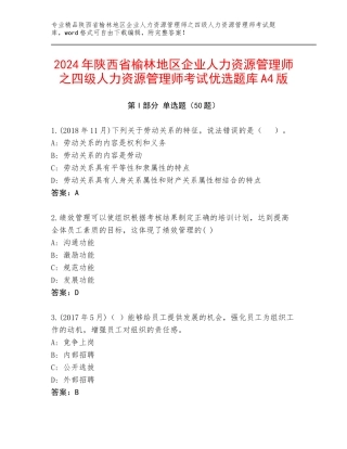 2024年陕西省榆林地区企业人力资源管理师之四级人力资源管理师考试优选题库A4版