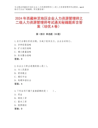 2024年西藏林芝地区企业人力资源管理师之二级人力资源管理师考试通关秘籍题库含答案（培优A卷）