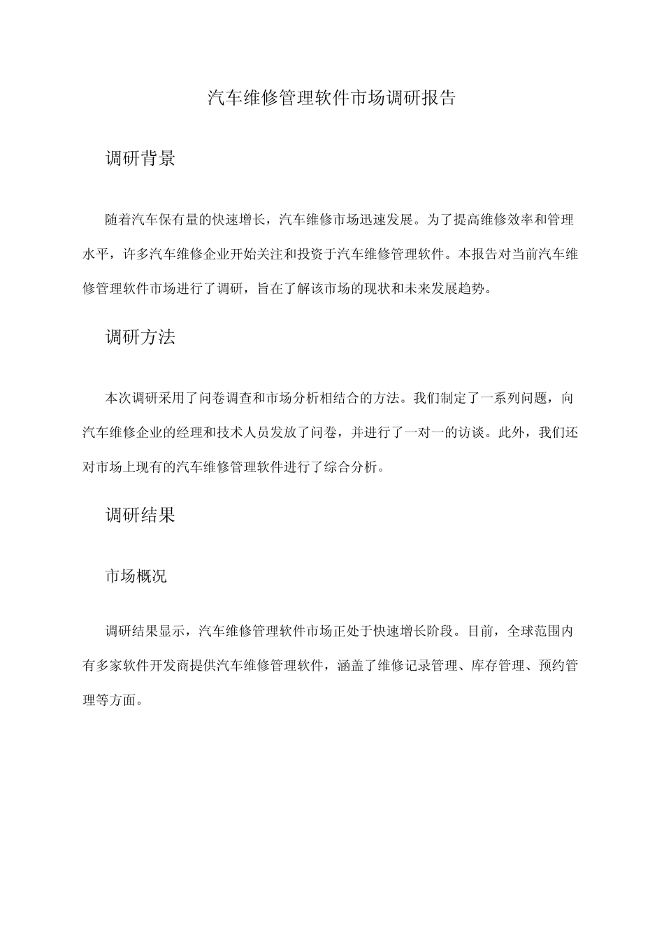 2024年汽车维修管理软件市场调研报告 _第1页
