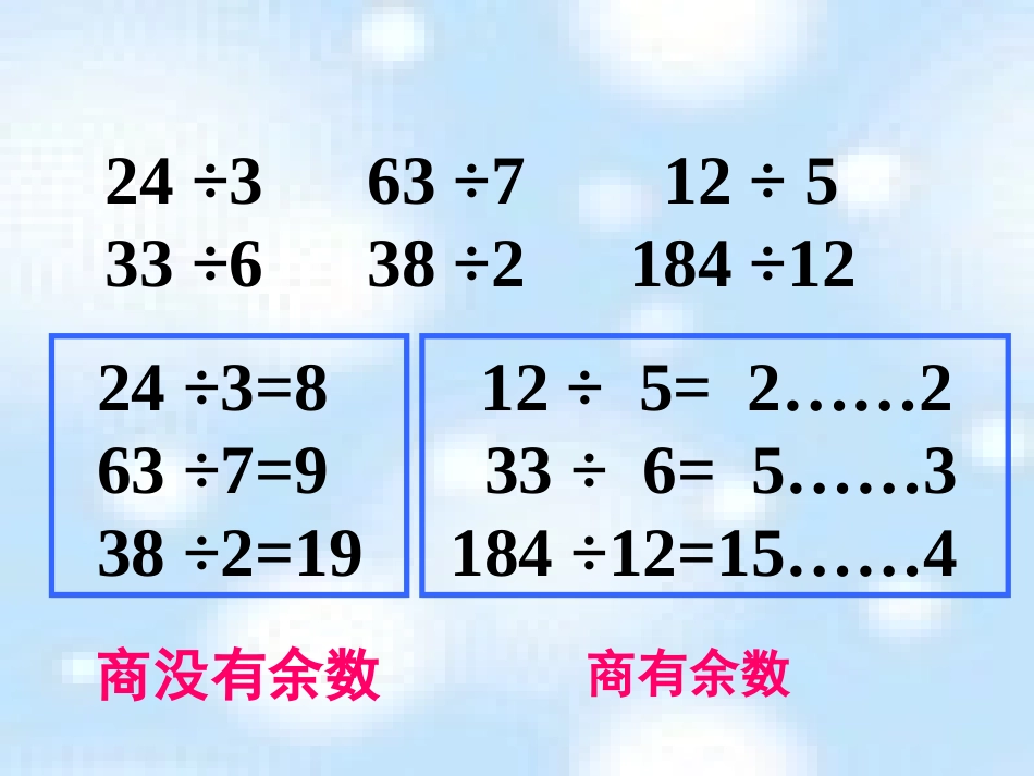 第三册数学有余数的除法_第3页