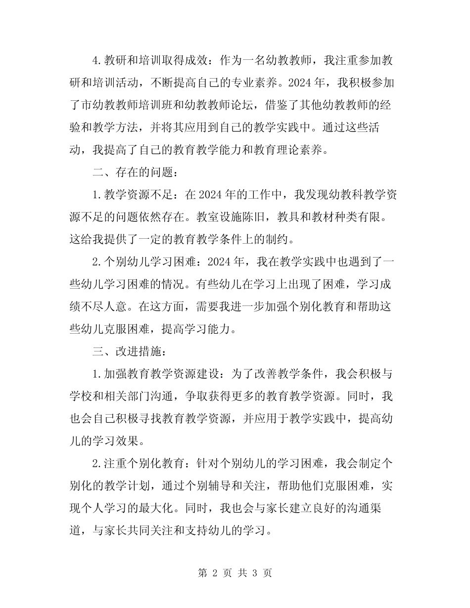 2024年幼教科工作总结 _第2页