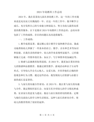 2024年幼教科工作总结 