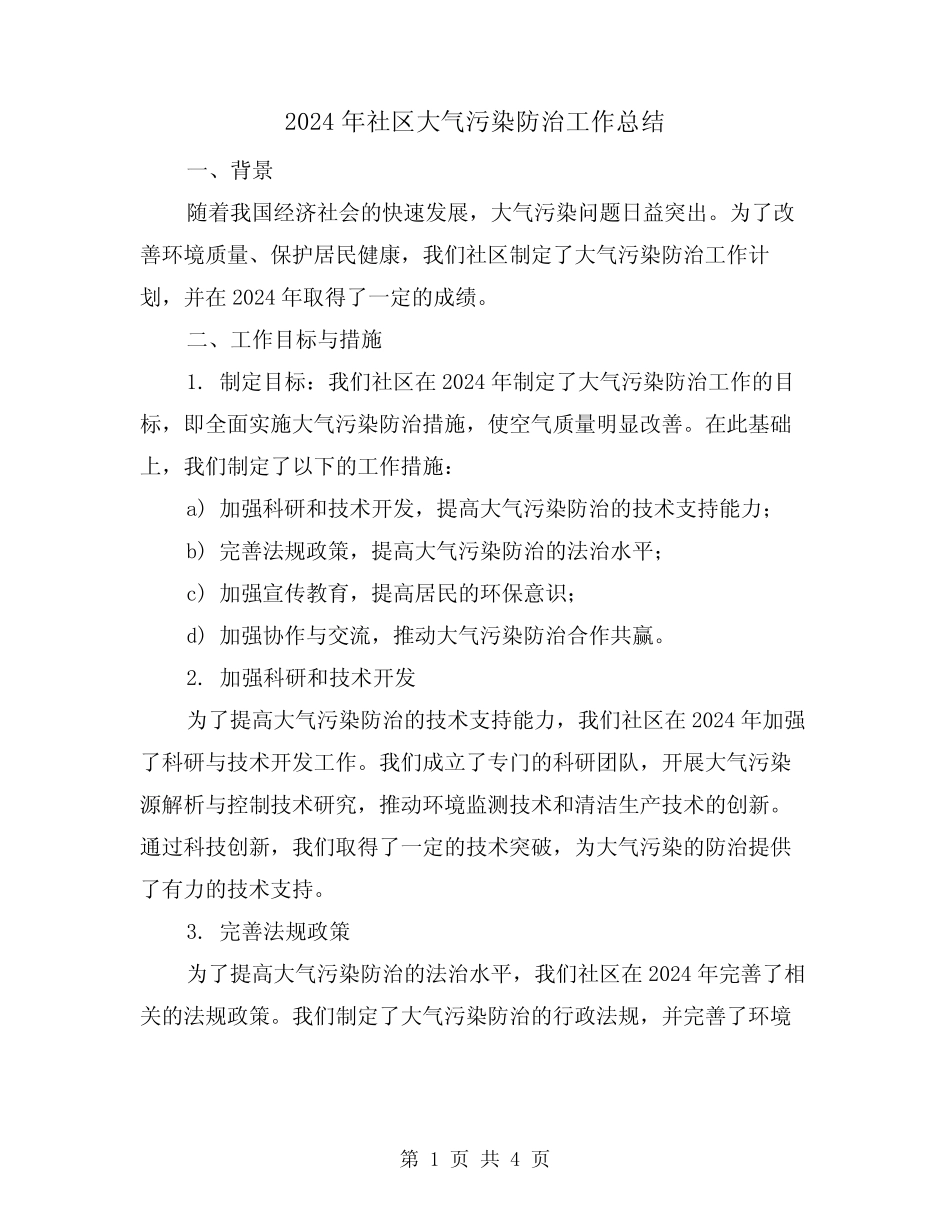 2024年社区大气污染防治工作总结(2篇) _第1页