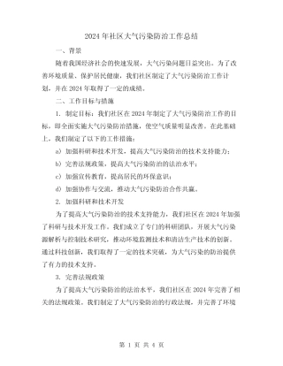 2024年社区大气污染防治工作总结(2篇) 