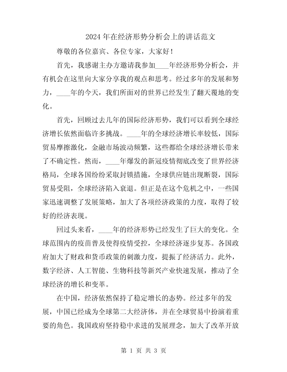 2024年在经济形势分析会上的讲话范文 _第1页