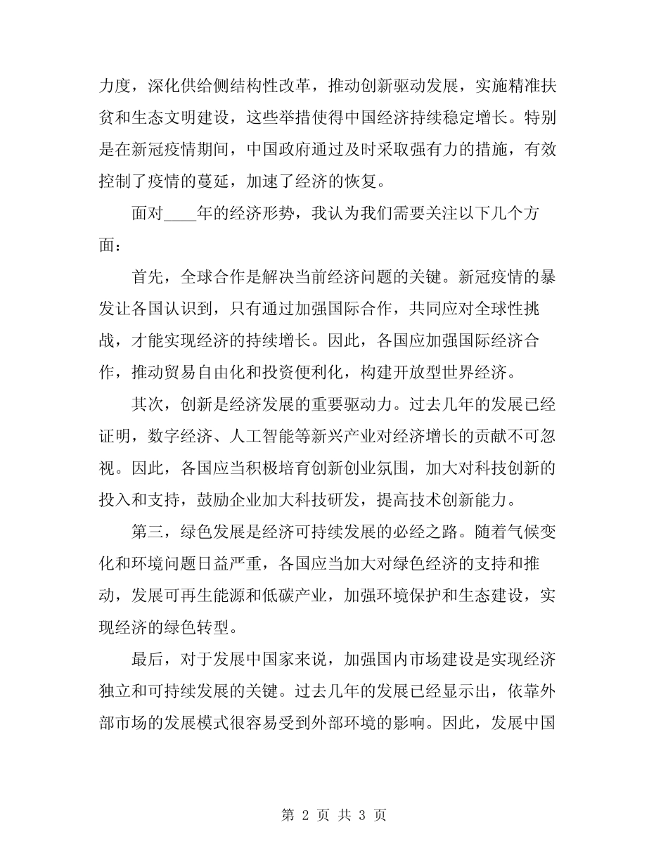 2024年在经济形势分析会上的讲话范文 _第2页
