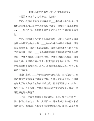 2024年在经济形势分析会上的讲话范文 