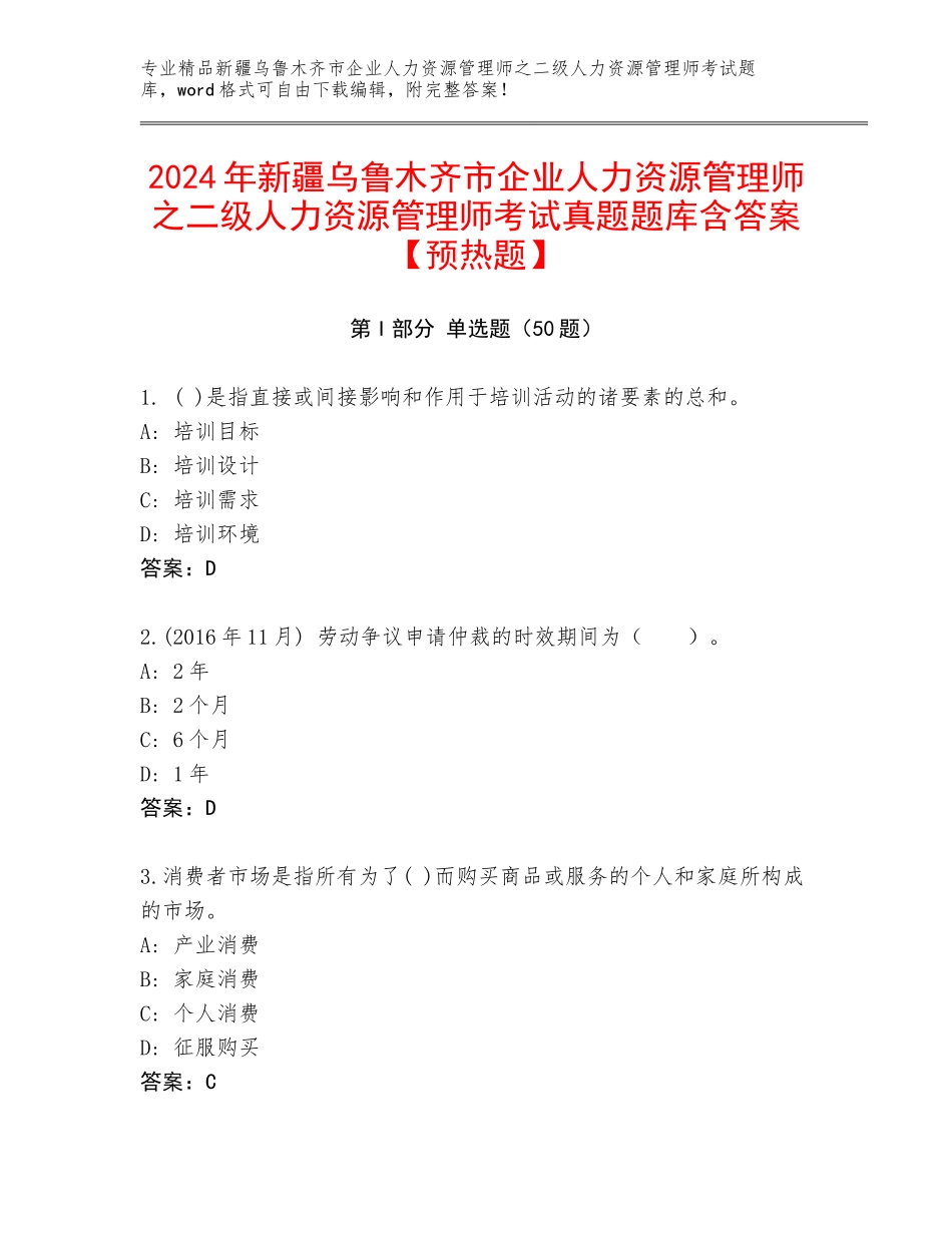 2024年新疆乌鲁木齐市企业人力资源管理师之二级人力资源管理师考试真题题库含答案【预热题】_第1页