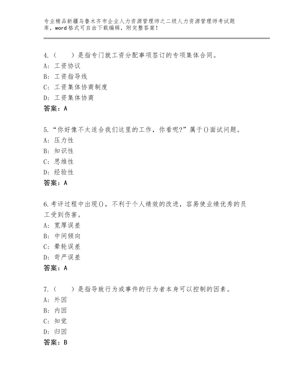 2024年新疆乌鲁木齐市企业人力资源管理师之二级人力资源管理师考试真题题库含答案【预热题】_第2页