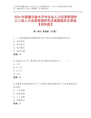 2024年新疆乌鲁木齐市企业人力资源管理师之二级人力资源管理师考试真题题库含答案【预热题】