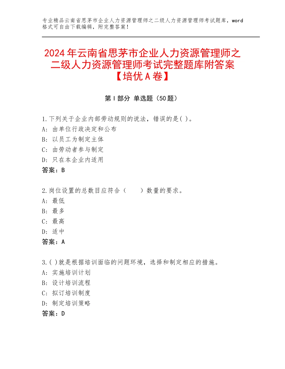 2024年云南省思茅市企业人力资源管理师之二级人力资源管理师考试完整题库附答案【培优A卷】_第1页