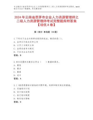2024年云南省思茅市企业人力资源管理师之二级人力资源管理师考试完整题库附答案【培优A卷】