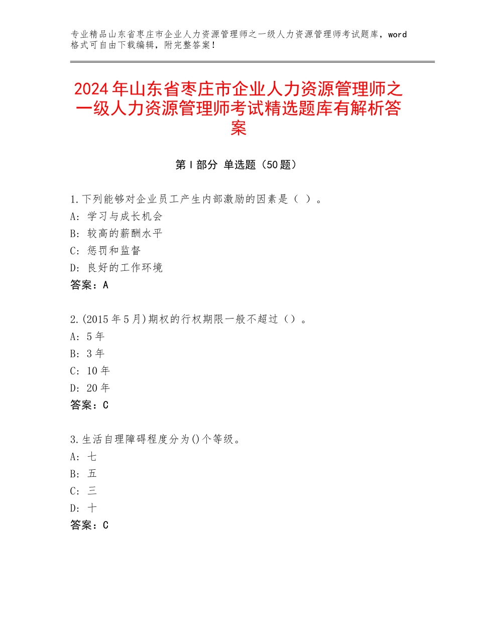 2024年山东省枣庄市企业人力资源管理师之一级人力资源管理师考试精选题库有解析答案_第1页