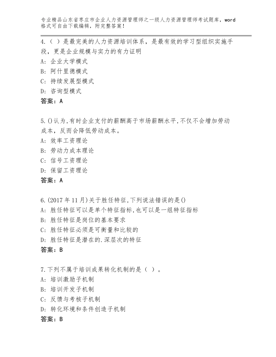 2024年山东省枣庄市企业人力资源管理师之一级人力资源管理师考试精选题库有解析答案_第2页