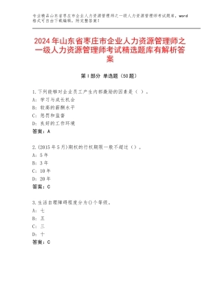 2024年山东省枣庄市企业人力资源管理师之一级人力资源管理师考试精选题库有解析答案
