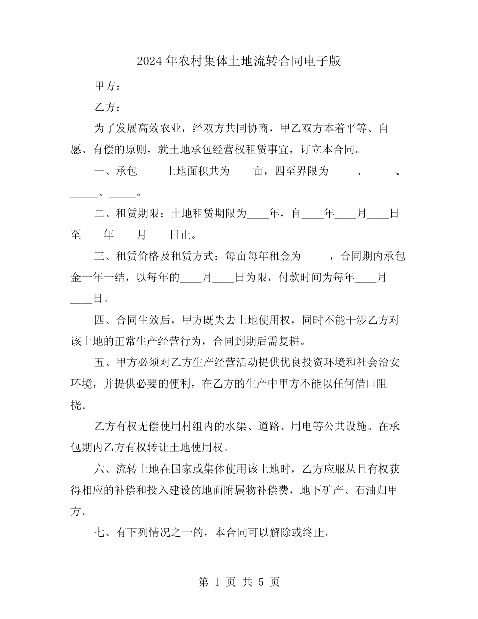 2024年农村集体土地流转合同电子版(二篇)_第1页