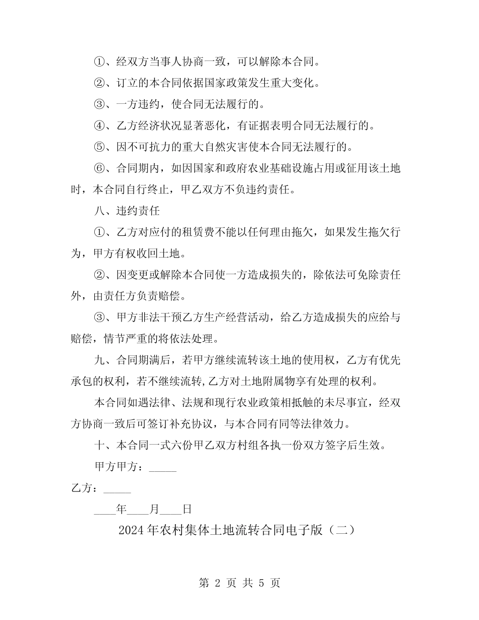 2024年农村集体土地流转合同电子版(二篇)_第2页