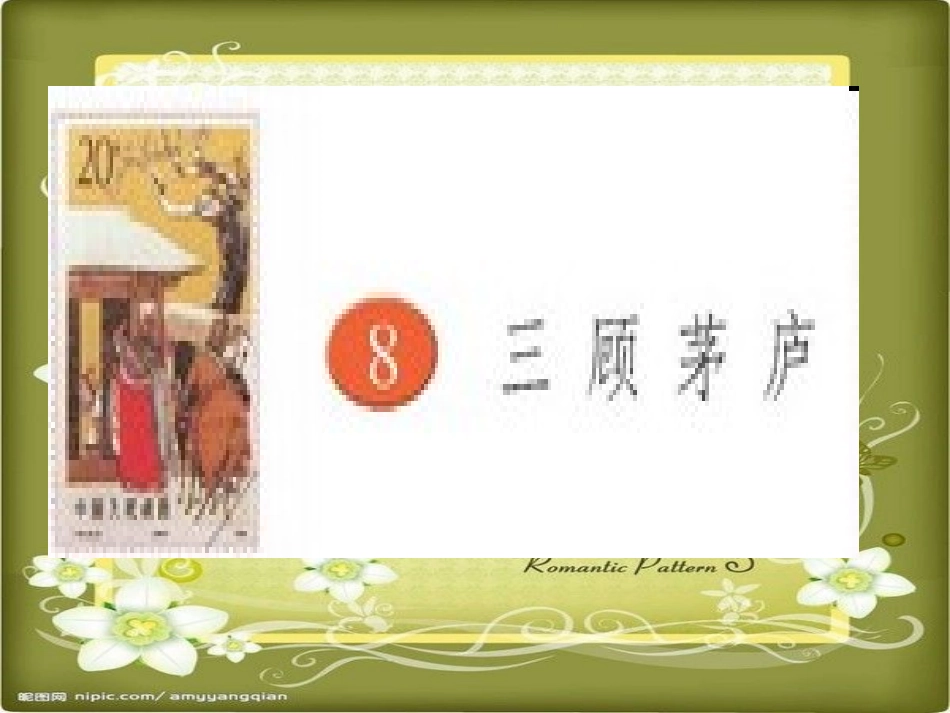 8、三顾茅庐_第1页