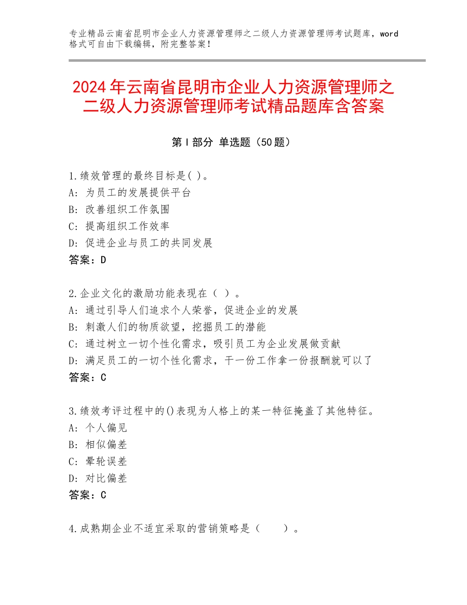 2024年云南省昆明市企业人力资源管理师之二级人力资源管理师考试精品题库含答案_第1页