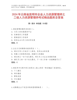 2024年云南省昆明市企业人力资源管理师之二级人力资源管理师考试精品题库含答案