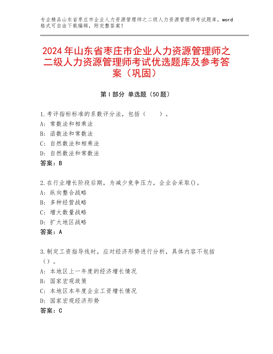 2024年山东省枣庄市企业人力资源管理师之二级人力资源管理师考试优选题库及参考答案（巩固）_第1页