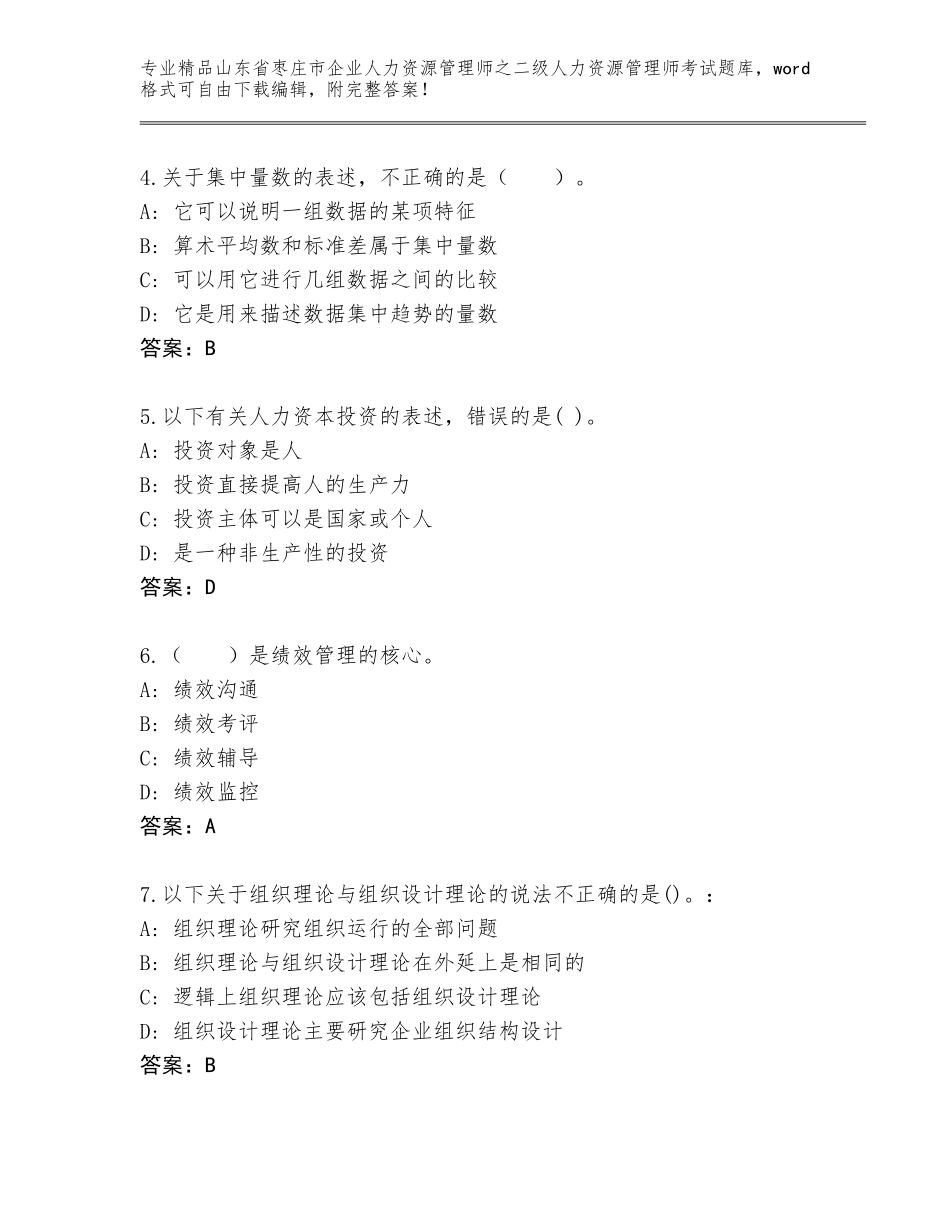 2024年山东省枣庄市企业人力资源管理师之二级人力资源管理师考试优选题库及参考答案（巩固）_第2页