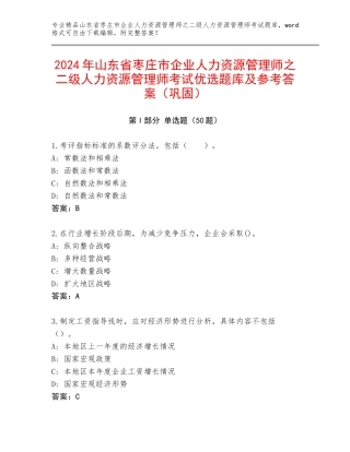 2024年山东省枣庄市企业人力资源管理师之二级人力资源管理师考试优选题库及参考答案（巩固）