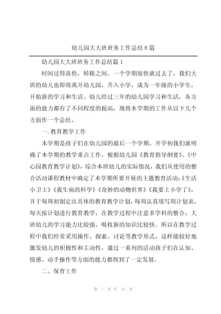 2024年幼儿园大大班班务工作总结8篇 