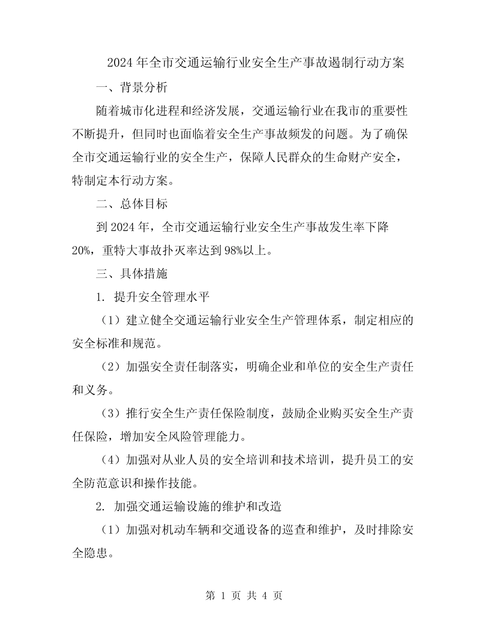 2024年全市交通运输行业安全生产事故遏制行动方案 _第1页