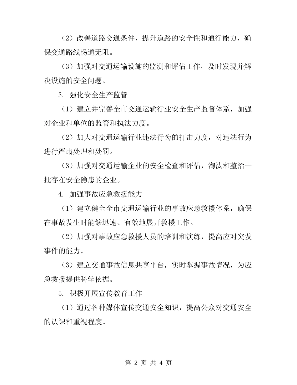 2024年全市交通运输行业安全生产事故遏制行动方案 _第2页